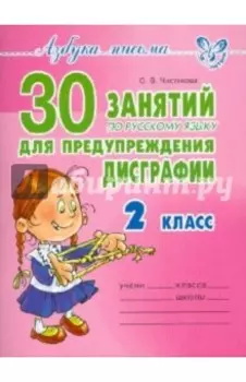 30 занятий по русскому языку для предупреждения дисграфии. 2 класс