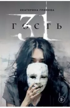 31 гость