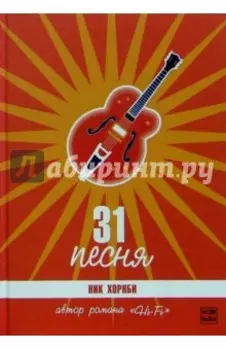 31 песня