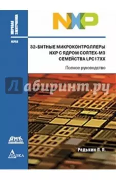 32-битные микроконтроллеры NXP с ядром Cortex-M3 семейства LPC17XX. Полное руководство