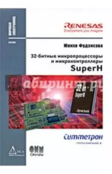 32-битные микропроцессоры и микроконтроллеры SuperН