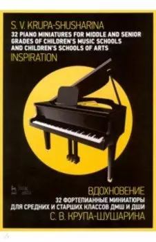32 фортепианные миниатюры для средних и старших классов ДМШ и ДШИ. "Вдохновение". Ноты