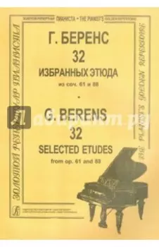32 избранных этюда для фортепиано из сочинений 61 и 88