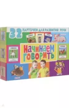 32 карточки. Начинаем говорить, с фотографиями