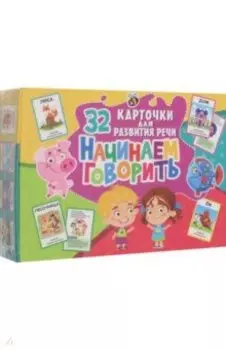 32 карточки. Начинаем говорить, с рисунками