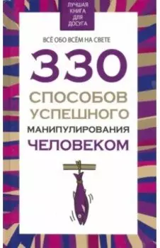 330 способов успешного манипулирования человеком