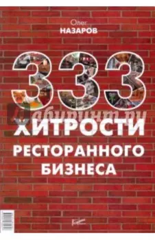 333 хитрости ресторанного бизнеса