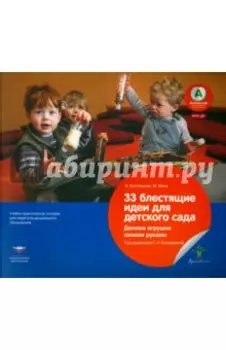 33 блестящие идеи для детского сада. Делаем игрушки своими руками. ФГОС ДО