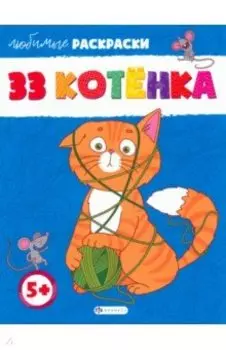 33 котёнка