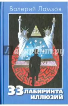 33 лабиринта иллюзий