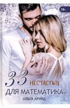 33 несчастья для математика