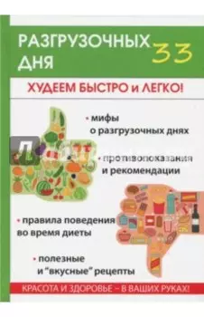 33 разгрузочных дня