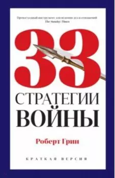 33 стратегии войны