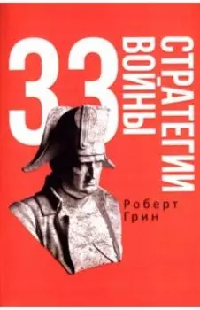 33 стратегии войны