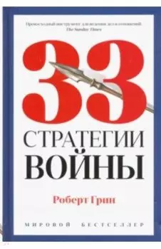 33 стратегии войны