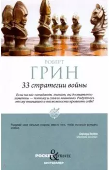33 стратегии войны