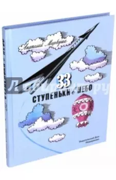33 ступеньки в небо