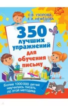 350 лучших упражнений для обучения письму