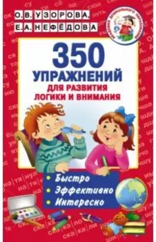 350 упражнений для развития логики и внимания
