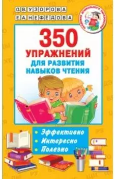 350 упражнений для развития навыков чтения