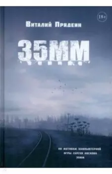 35 ММ