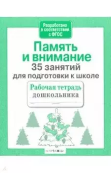 35 занятий для подготовки к школе. Память и внимание. ФГОС