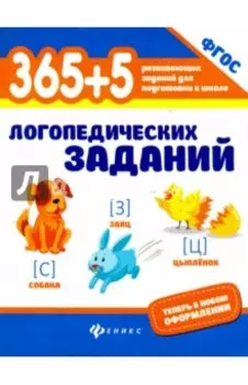 365+5 логопедических заданий. ФГОС