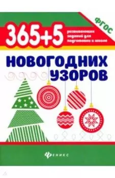 365+5 новогодних узоров. ФГОС ДО