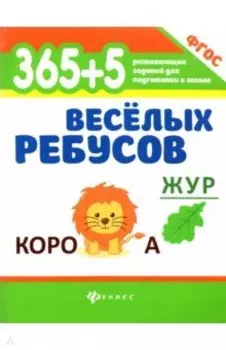 365+5 веселых ребусов