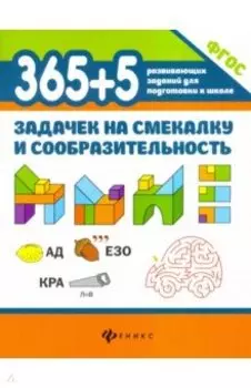 365+5 задачек на смекалку и сообразительность. ФГОС