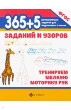 365+5 заданий и узоров. Тренируем мелкую моторику рук. ФГОС
