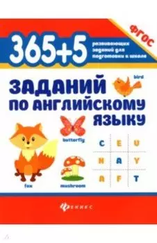 365+5 заданий по английскому языку. ФГОС
