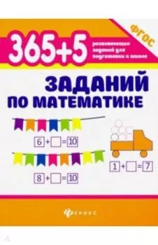 365+5 заданий по математике. ФГОС