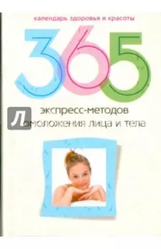 365 экспресс-методов омоложения лица и тела