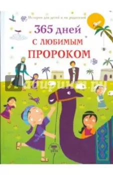 365 дней с любимым Пророком