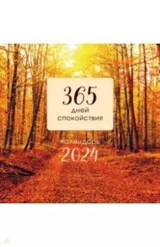 365 дней спокойствия. Календарь на 2024 год