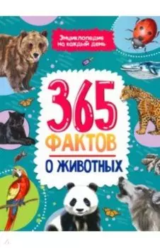 365 фактов о животных. Энциклопедия на каждый день