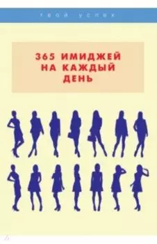 365 имиджей на каждый день