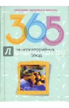 365 низкокалорийных блюд