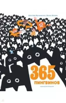 365 пингвинов