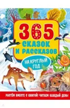 365 сказок и рассказов на круглый год