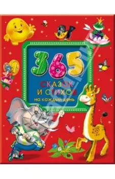365 сказок и стихов на каждый день