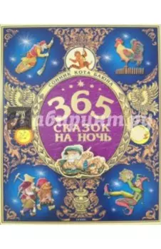 365 сказок на ночь