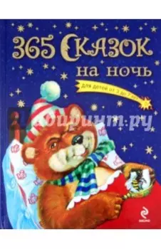 365 сказок на ночь
