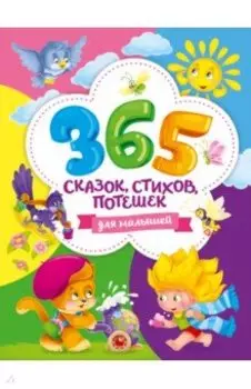 365 сказок, стихов, потешек для малышей
