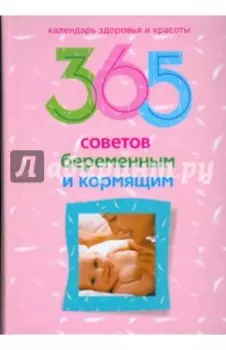 365 советов беременным и кормящим