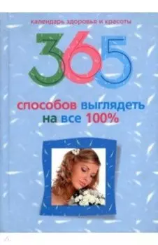 365 способов выглядеть на все 100%
