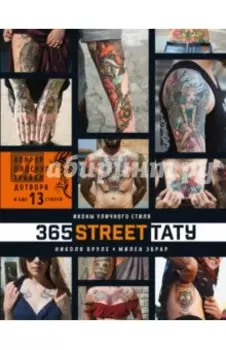 365 street-тату. Иконы уличного стиля