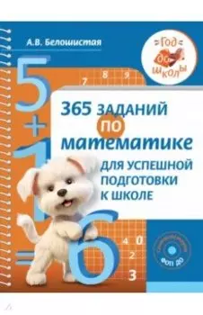 365 заданий по математике для успешной подготовки к школе