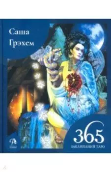 365 Заклинаний Таро. Волшебство каждый день (книга)